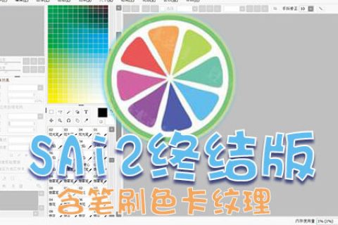 绘画软件sai的分类 绘世界 绘画软件sai的分类 绘世界