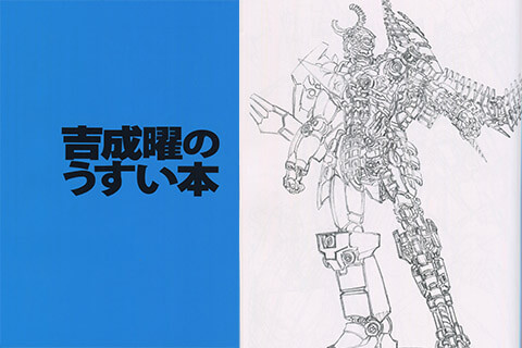 【希少品】吉成曜　DEAD WOOD DESIGNS 同人誌 会员][插画集] (C88) 吉成曜画集イラストレーション編特典冊子「吉成曜