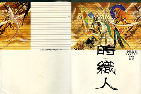 会员][插画集] 時織人小林智美ロマンシングサ・ガ画集_绘世界
