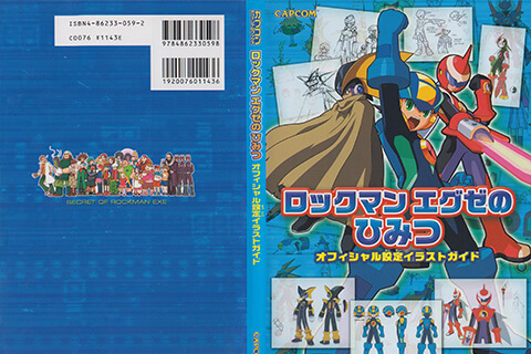 会员][设定集] Rockman ロックマンエグゼのひみつオフィシャル